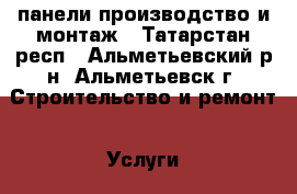 3D панели производство и монтаж - Татарстан респ., Альметьевский р-н, Альметьевск г. Строительство и ремонт » Услуги   